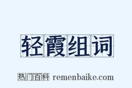 轻霞组词是什么意思的图片